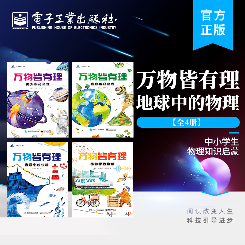 【全4册】官方正版 万物皆有理 地球中的物理 国连杰 中小学生物理知识启蒙 儿童科普 电子工业出版社