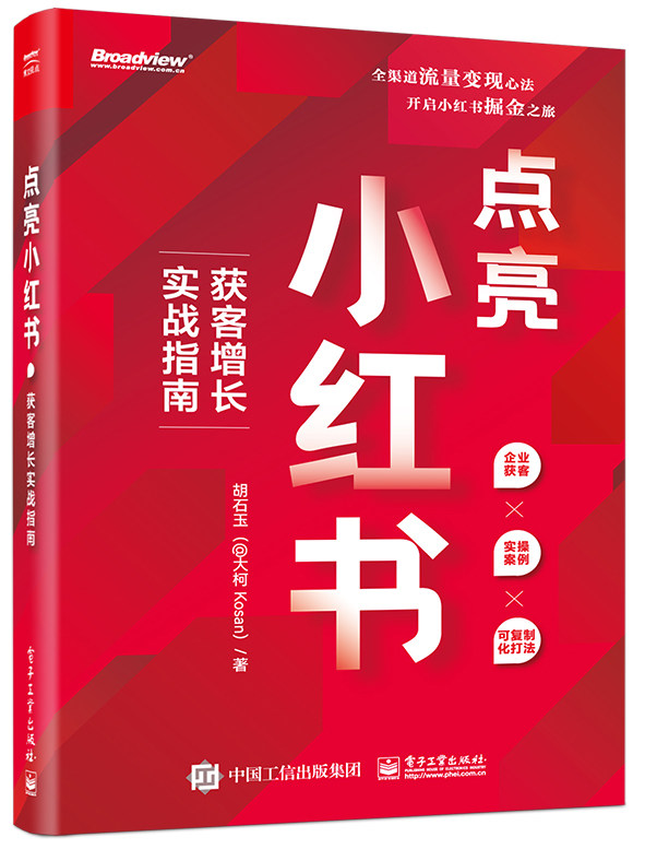 官方旗舰店 点亮小红书：获客增长实战指南 胡石玉 小红书运营实战指南 小红书运营方式运营方法论 电子工业出版社怎么看?