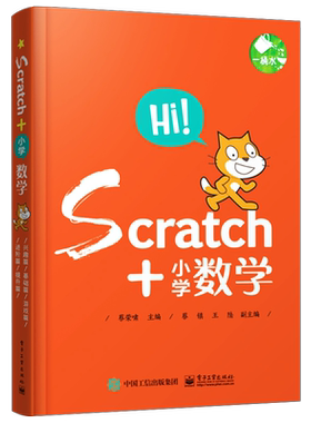 官方旗舰店 Scratch+小学数学 共5册 scratch少儿趣味编程 零基础 scratch编程 少儿编程入门