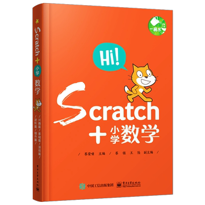 官方旗舰店 Scratch+小学数学 共5册 scratch少儿趣味编程 零基础 scratch编程 少儿编程入门