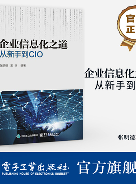 官方旗舰店 企业信息化之道 从新手到CIO 张明德 王琳 企业信息化本质 企业信息化方法 企业经营管理信息技术应用实践法规标准书籍