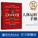官方旗舰店 人体各部分功能和原理介绍成人科普图书脑部颈部胸部上肢腹部胃部生殖系统骨盆下肢血液身体书籍 人体运转手册