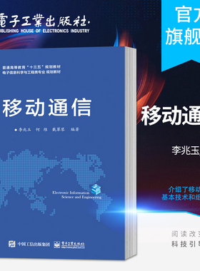 移动通信  移动通信的基础理论和应用系统 GSM GPRS  WCDMA HSDPA HSUPA  LTE李兆玉著