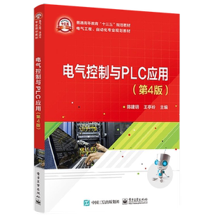 官方旗舰店 电气控制与PLC应用 第4版 第四版 陈建明 编著 电气工程自动化专业规划教材书籍