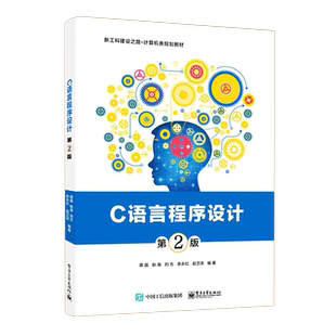 官方旗舰店 C语言程序设计 第2版第二版 蒋晶 基本结构函数编译预处理数组指针结构体共用体枚举类型 本研教材书籍 电子工业出版社