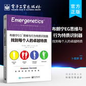 著 社 思维与行为特质识别器 电子工业出版 译 卜煜婷 盖尔・布朗宁 卓越特质 找到每个人 布朗宁EG 官方旗舰店