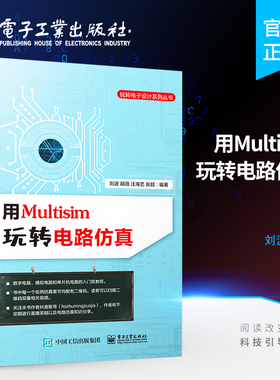 官方旗舰店 用Multisim玩转电路仿真 数字电路模拟电路基础仿真51系列PIC系列单片机的应用书 Multisim电路设计仿真方法书籍 刘波