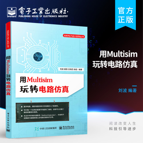 官方旗舰店 用Multisim玩转电路仿真 数字电路模拟电路基础仿真51系列PIC系列单片机的应用书 Multisim电路设计仿真方法书籍 刘波