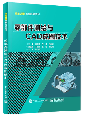 官方旗舰店 零部件测绘与CAD成图技术 拆装质量检测徒手绘图三维建模绘制二维零件图 集机械制图测量技术 刘其伟  电子工业出版社