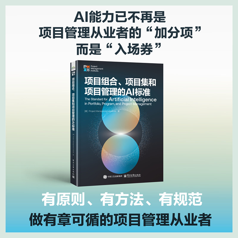 官方旗舰店 项目组合 项目集和项目管理的AI标准 AI能力已不再是项目管理从业者的“加分项”而是“入场券”电子工业出版社