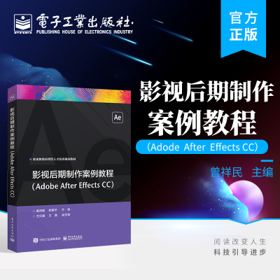 官方旗舰店 影视后期制作案例教程 Adobe After Effects CC 曾祥民 校影视制作和数字媒体艺术相关专业  事影视制 电子工业出版社