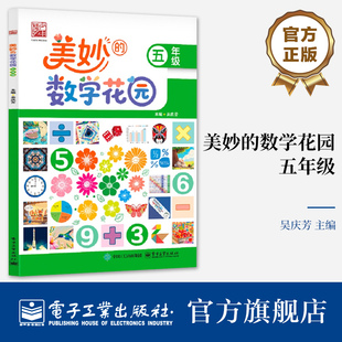 【自营旗舰店】 美妙的数学花园 五年级 数学课堂延展素材 夯实数学基础 提升数学核心素养书籍 体会数学之美 吴庆芳