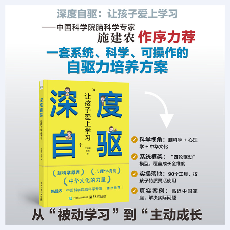 官方旗舰店 深度自驱 让孩子爱上学习 王宇阳 兰熙 著 帮助孩子找到梦想激发自驱力从而爱上学习提升品格素质 电子工业出版社