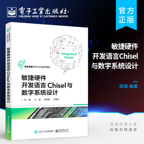 官方旗舰店  敏捷硬件开发语言Chisel与数字系统设计 计算机类等相关专业高年级本科生及研究生教学用书 梁峰 著 电子工业出版社
