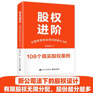 核心3问 让股权助创业成功 股权进入机制四种类型讲解书籍 股权架构设计与运用介绍书 社 官方旗舰店 电子工业出版 股权进阶