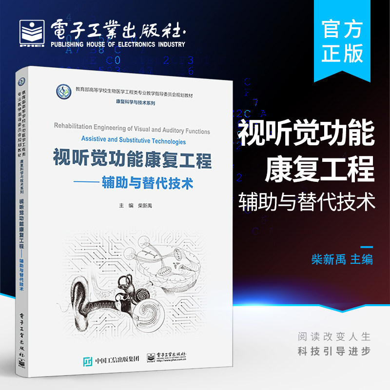 官方旗舰店 视听觉功能康复工程 柴新禹 辅助与替代技术 助听器人工中耳人工耳蜗的原理 视觉的辅助与替代 电子工业出版社