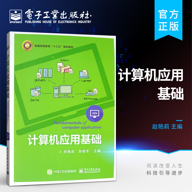 官方旗舰店 计算机应用基础  赵艳莉 大教材教辅 中职教材 电子工业出版社