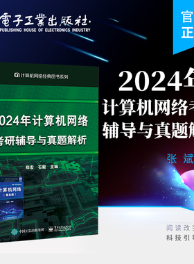 官方旗舰店 2024年计算机网络考研辅导与真题解析 谢希仁计算机网络第8版考研教材配套用书习题 郑宏 编著 电子工业出版社