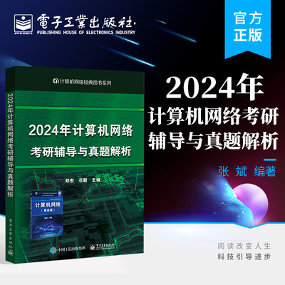 官方2024年计电子工业出版社