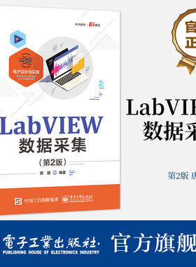 官方旗舰店 LabVIEW数据采集 第二版 LabVIEW常用编程方法编程技巧应用实例书 编程处理数据方法手段编程技巧 唐赣 编著