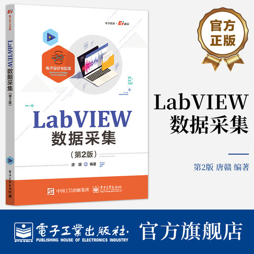 官方旗舰店 LabVIEW数据采集 第二版 LabVIEW常用编程方法编程技巧应用实例书 编程处理数据方法手段编程技巧 唐赣 编著