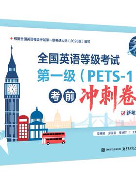 官方旗舰店 全国英语等级考试第一级 PETS-1 考前冲刺卷 梁婵娟 著 突破听填信息 短文朗读新题型 三步备考体系 电子工业出版社