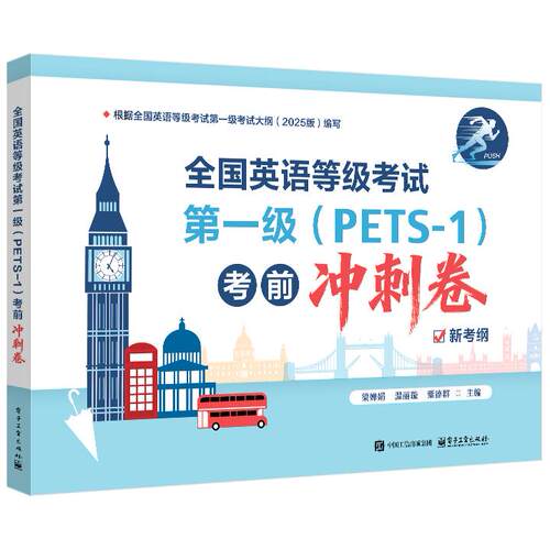 官方旗舰店 全国英语等级考试第一级 PETS-1 考前冲刺卷 梁婵娟 著 突破听填信息 短文朗读新题型 三步备考体系 电子工业出版社