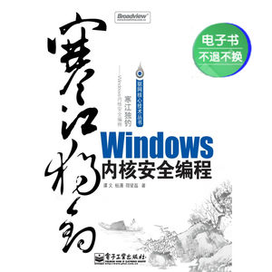 【电子书】寒江独钓：Windows内核安全编程