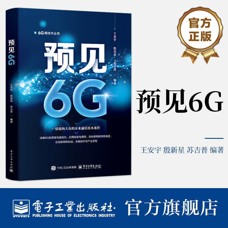 《预见6G》是一部面向普通公众介绍未来通信