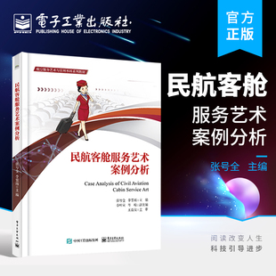 官方旗舰店 民航客舱服务艺术案例分析 疫情下的民航服务沟通技巧书籍 航班服务中的沟通技巧关爱心理各种问题的正确处置方式书籍