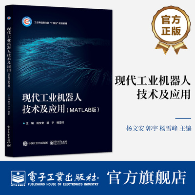 官方旗舰店 现代工业机器人技术及应用 MATLAB版 工业机器人轨迹规划软件开发 工业机器人虚拟仿真实训 智能制造介绍书 杨文安 编