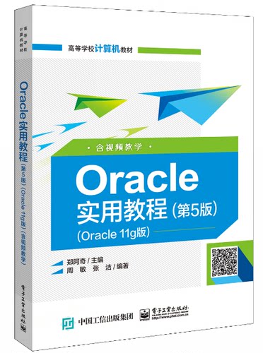 出版社直发 Oracle实用教程（第5版）（Oracle 11g版）（含视频教学） 电子工业出版社