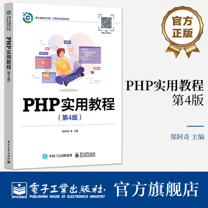 官方旗舰店 PHP实用教程第4版第四版 PHP环境与开发入门讲解书籍 PHP数组与字符串介绍书 郑阿奇编