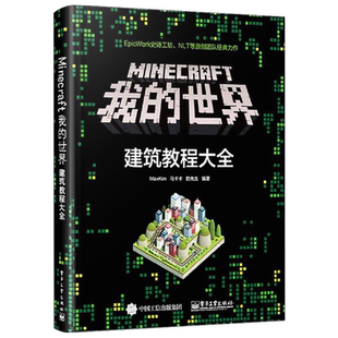官方旗舰店  Minecraft我的世界 建筑教程大全 minecraft建筑游戏玩法教程  MC马卡卡豹先生教你做建筑 从入门到精通