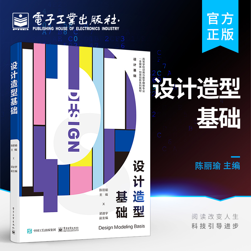 官方旗舰店 设计造型基础 造型艺术形式语言形式美法则积微成著作品赏析 高等学校艺术及设计学专业设计造型基础课程教材 陈丽瑜