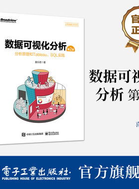 官方旗舰店 数据可视化分析 第2版 分析原理和Tableau、SQL实践 全彩 数据可视化分析方法书籍 Tableau Desktop应用教程 喜乐君