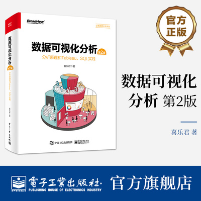 官方旗舰店 数据可视化分析 第2版 分析原理和Tableau、SQL实践 全彩 数据可视化分析方法书籍 Tableau Desktop应用教程 喜乐君