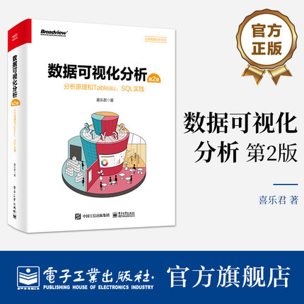 官方旗舰店 数据可视化分析 第2版 分析原理和Tableau、SQL实践 全彩 数据可视化分析方法书籍 Tableau Desktop应用教程 喜乐君