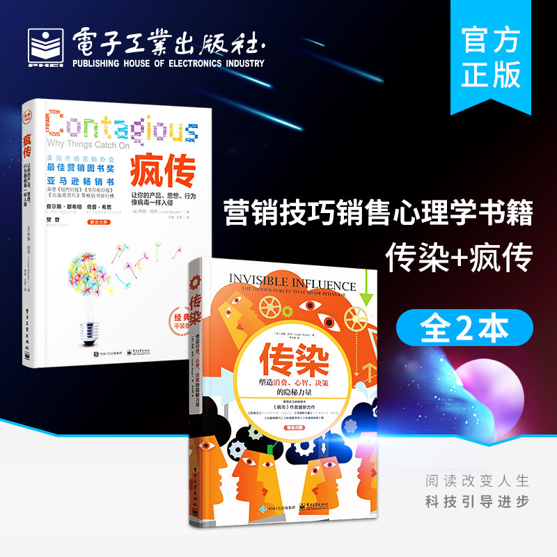 官方正版 传染+疯传 共2册 【樊登推荐】营销技巧销售心理学书籍 互联网营销推广方法技巧书籍