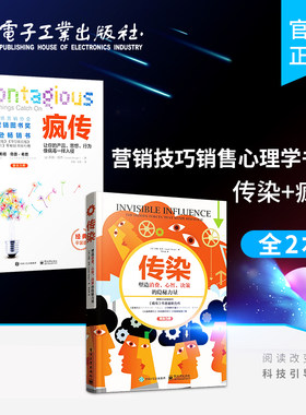 官方正版 传染+疯传 共2册 【樊登推荐】营销技巧销售心理学书籍 互联网营销推广方法技巧书籍