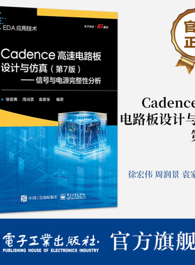 官方旗舰店 Cadence高速电路板设计与仿真 第7版第七版 信号与电源完整性分析 高速PCB设计知识讲解书籍 徐宏伟 等