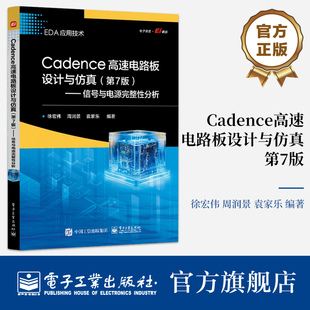 官方旗舰店 Cadence高速电路板设计与仿真 第7版第七版 信号与电源完整性分析 高速PCB设计知识讲解书籍 徐宏伟 等