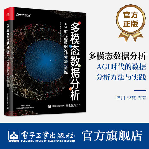 官方旗舰店  多模态数据分析 AGI时代的数据分析方法与实践 多模态数据技术书籍 DeepSeek大模型多模态实践分析教程书