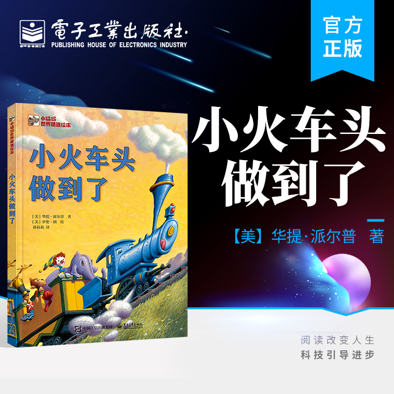 官方旗舰店 小火车头做到了 儿童读物 培养孩子解决问题能力的绝佳图画书 电子工业出版社