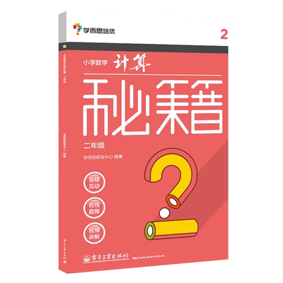 官方旗舰店 学而思培优 小学数学计算秘籍 二年级 可搭数学思维启蒙 计算技巧拓展训练 小学口算速算本 电子工业出版社 小学教辅