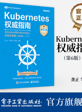 官方旗舰店  Kubernetes权威指南 从Docker到Kubernetes实践全接触 第6版 下 Kubernetes API开发实战 生态系统与演进路线