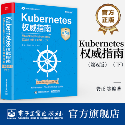 官方旗舰店  Kubernetes权威指南 从Docker到Kubernetes实践全接触 第6版 下 Kubernetes API开发实战 生态系统与演进路线