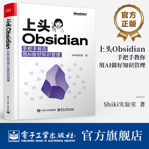 官方旗舰店 上头Obsidian 手把手教你用AI做好知识管理 shiki实验室 著 一本专为信息爆炸时代打造的知识管理指南 电子工业出版社