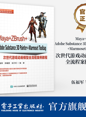 官方旗舰店 Maya+ZBrush+Adobe Substance 3D Painter+Marmoset Toolbag次世代游戏动画模型全流程案例教程 游戏比赛书籍