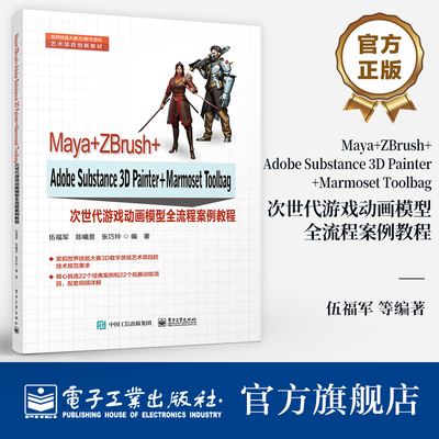 官方旗舰店 Maya+ZBrush+Adobe Substance 3D Painter+Marmoset Toolbag次世代游戏动画模型全流程案例教程 游戏比赛书籍